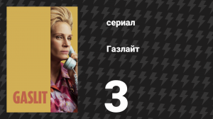 Газлайт (Газлит) 3 серия «Король Джордж» (сериал, 2022)