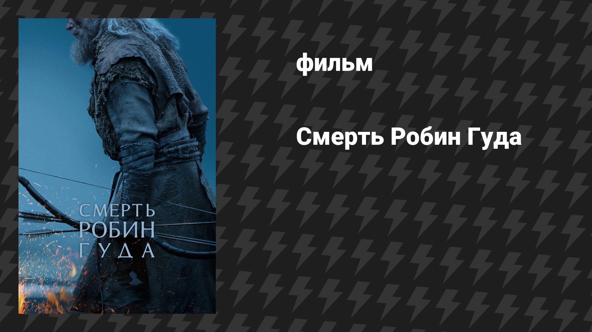 Смерть Робин Гуда (фильм, 2026) смотреть онлайн