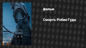 Смерть Робин Гуда (фильм, 2026)
