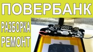 Как разобрать и отремонтировать повербанк.