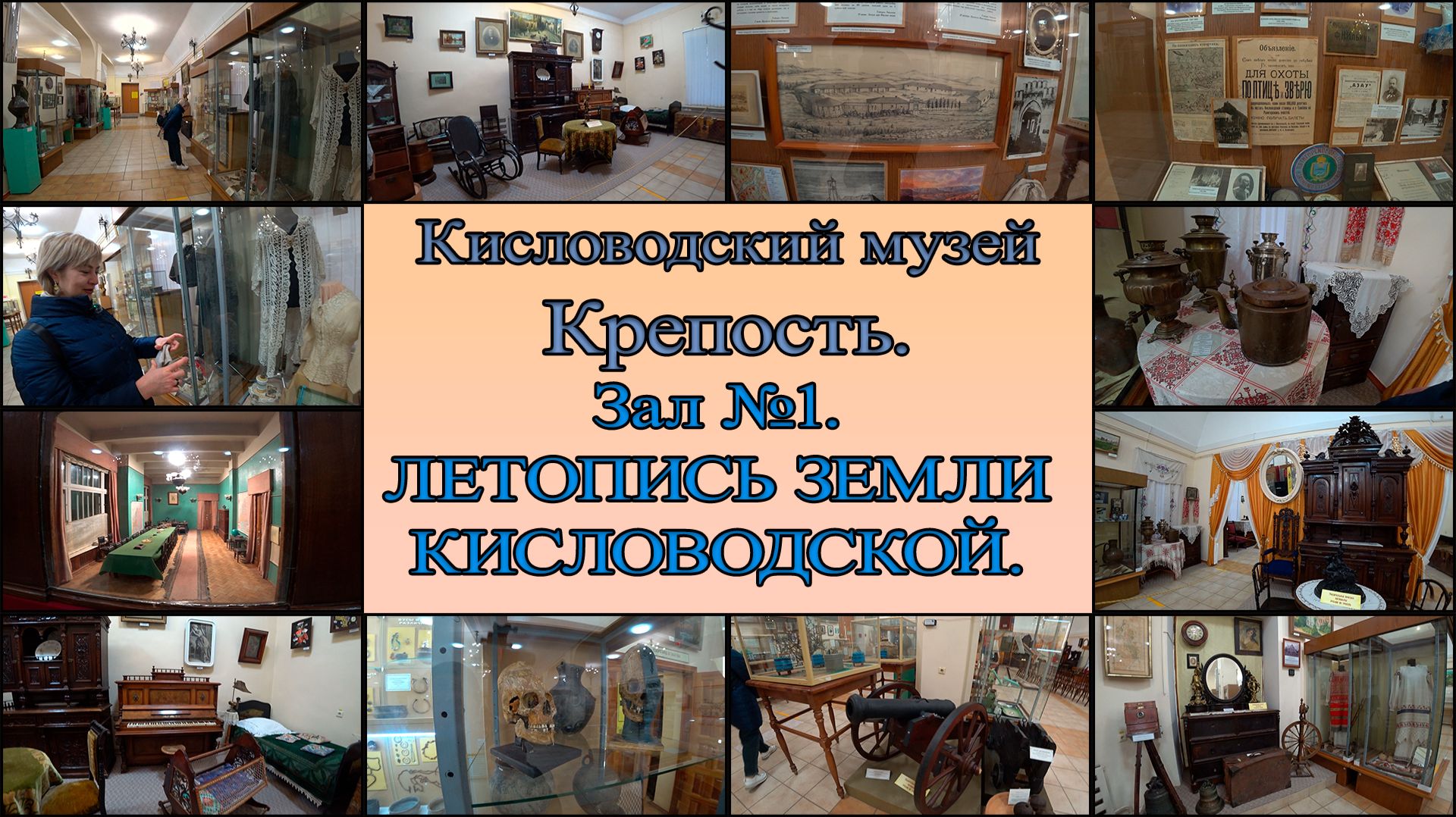 Кисловодский музей Крепость. Зал №1. ЛЕТОПИСЬ ЗЕМЛИ КИСЛОВОДСКОЙ. День 3-й, часть 15-я. 14.11.2025.