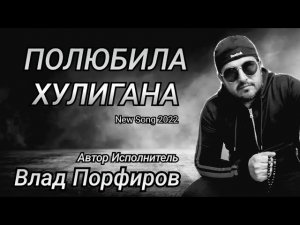Влад Порфиров «ПОЛЮБИЛА ХУЛИГАНА»