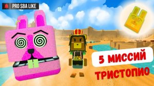 Прохождение 😎 5 МИССИЙ Тристопио 🐰🔝//Приключения Супер Мишки/ Super Bear Adventure