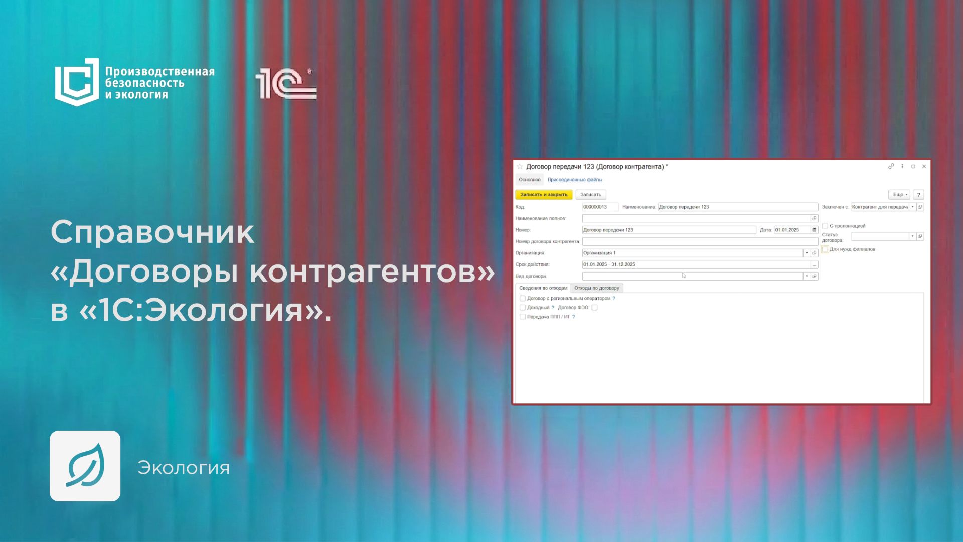 Справочник Договоры контрагентов в 1С:Экология