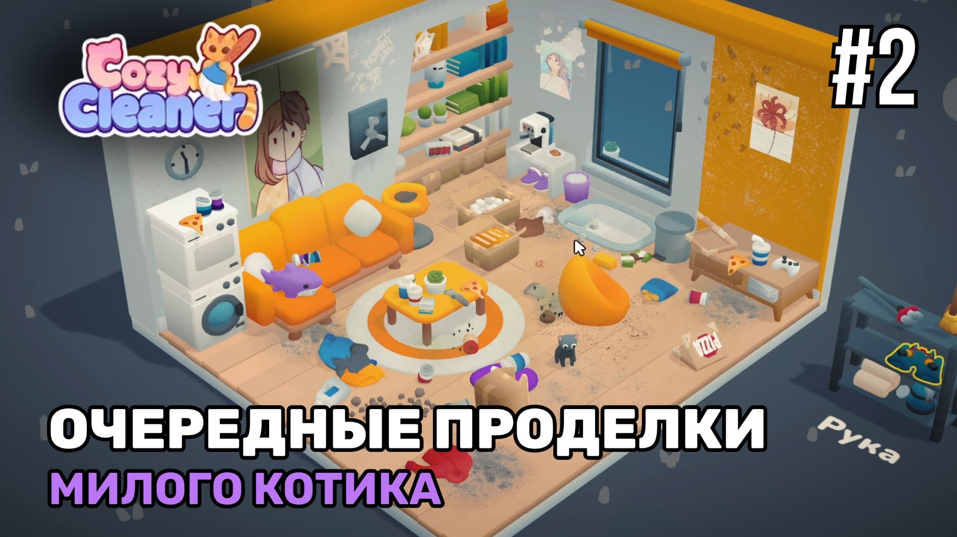 Очередные проделки котика | Cozy Cleaner #2