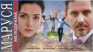Маруся (2019). Мелодрама, премьера.
