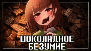 🍫«Шоколадное безумие» 🍫 by Asigea (Песня Чары)