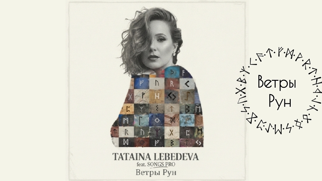 Ветры Рун ✨ СКОРО! ✨ Татьяна Лебедева feat. Songs PRO