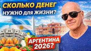 Сколько НУЖНО денег для жизни в Аргентине? Честно про цены и реальность