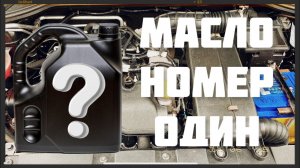 Пока лучшее масло которое заливал в Ладу Весту