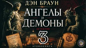 Символы, тайны и смертельная игра. Ангелы и демоны. Аудиокнига. Часть 3