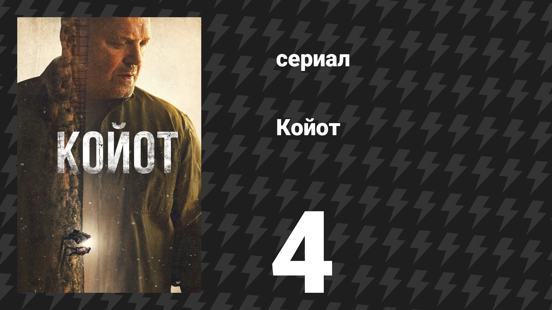 Койот 4 серия «Хуан Доу» (сериал, 2021)