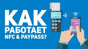 Как работает NFC и PayPass? Как оплачивать с телефона.