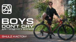 Boy's don't cry для города и парков | SHULZ КАСТОМ