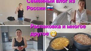 Переезд из Германии в Россию/Влог из России 🇷🇺/Распаковка,обзор/Готовка/ Наша болтушка 😄