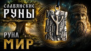 Славянские руны. Руна Мир. Значения и энергетика.