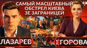 ЕГОРОВА:Самый масштабный отстрел Киева. Зеленский в Ирландии. Стране Мазепа. Кто ответит за слезы?