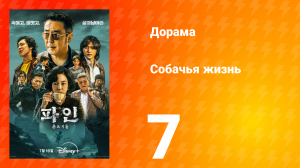 Собачья жизнь 7 серия