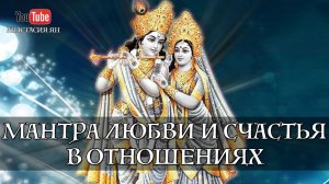 Сильная Мантра Любви И Обретения Счастья В Отношениях Мощная Индийская Мантра Взаимной Любви