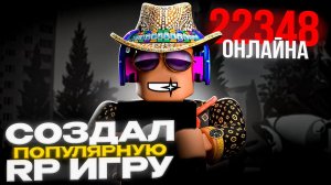 КАК Я создал САМУЮ ПОПУЛЯРНУЮ RP игру в ROBLOX !