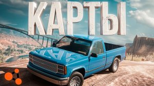 КАК УСТАНОВИТЬ КАРТЫ НА BEAMNG DRIVE 2026 🔥