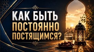Как быть постоянно постящимся? || Абу Умар Ас-Сыям