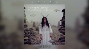 На борту девица