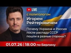 Прямой эфир политолога Игоря Рейтеровича (Киев) в 18.00 по Германии о разных путях Украины и РФ