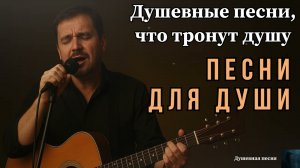 ДУШЕВНЫЕ ПЕСНИ, ЧТО ТРОНУТ ДУШУ | ПЕСНИ ДЛЯ ДУШИ #душевнаяпесня #русскийшансон #шансон #музыка #топ