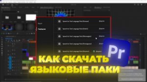 Как скачать языковые пакеты для субтитров в Adobe Premiere Pro? | установка языковых пакетов