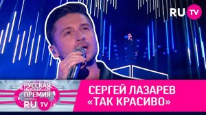 Сергей Лазарев — «Так красиво»