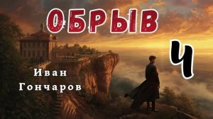 Гончаров И.А. - Обрыв.  Аудиокнига. Часть 4