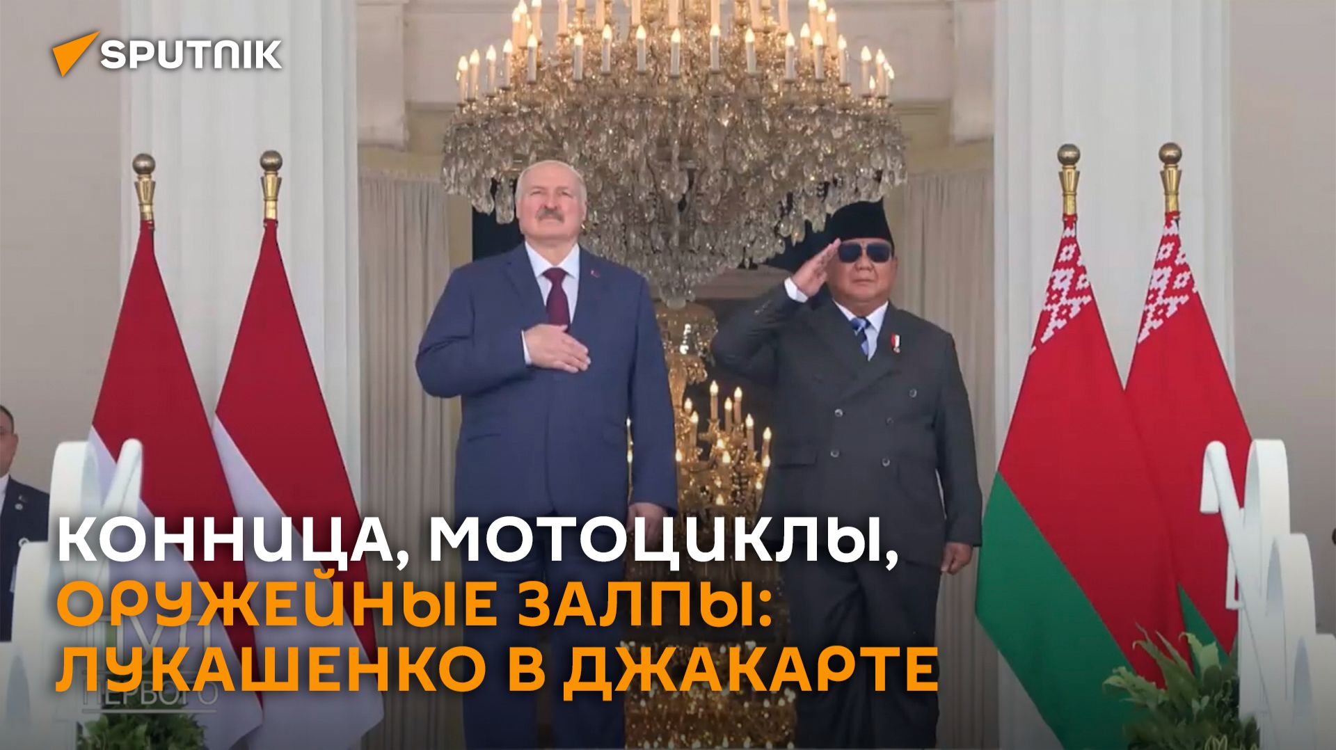Конница, мотоциклы, оружейные залпы: встреча лидеров Беларуси и Индонезии