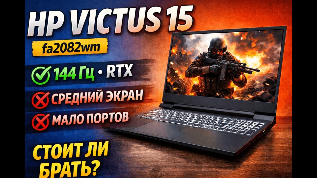 HP Victus 15-fa2082wm — честный обзор: стоит ли брать в 2026?