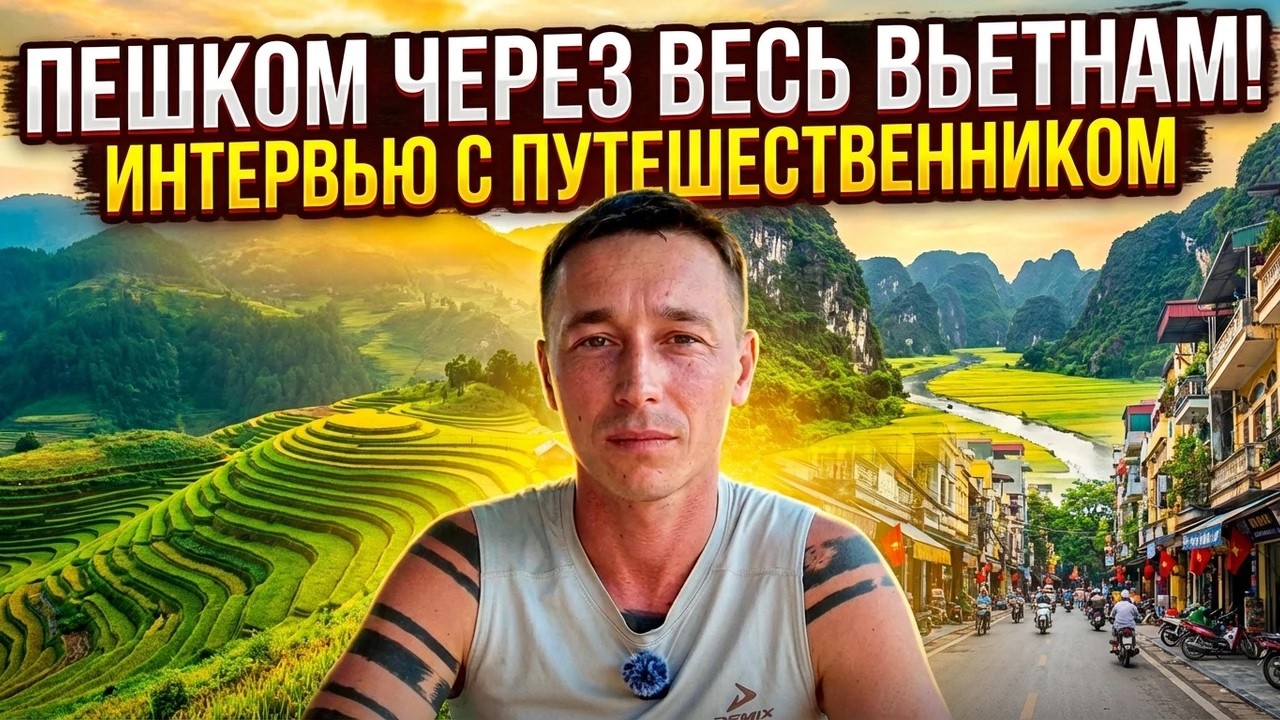 Пешком через Вьетнам и жизнь на копейки — сколько это реально стоит? смотреть онлайн