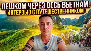 Пешком через Вьетнам и жизнь на копейки — сколько это реально стоит?