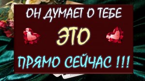 💕 ЧТО ОН ДУМАЕТ О ВАС СЕГОДНЯ? 😲 ЧТО ОН ХОЧЕТ ВАМ СКАЗАТЬ? 🙏