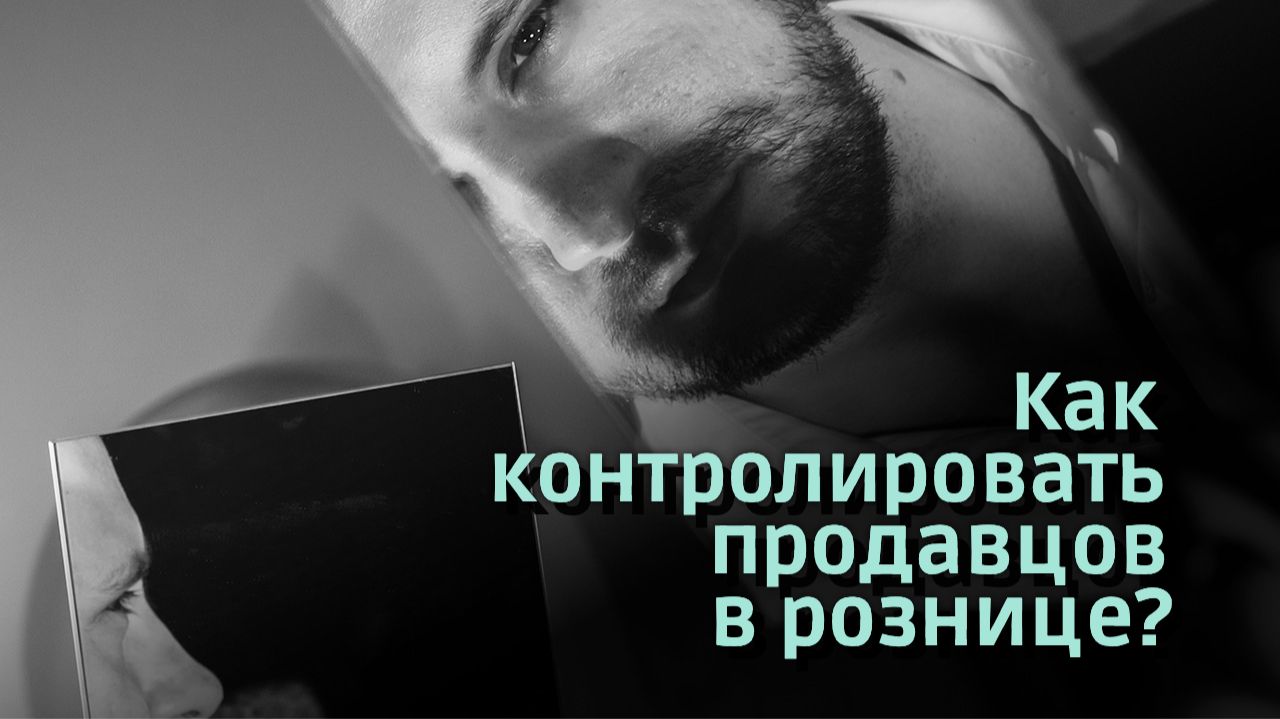 Как контролировать работу продавцов в рознице