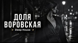 Доля Воровская ✨ Deep House Remix 2026