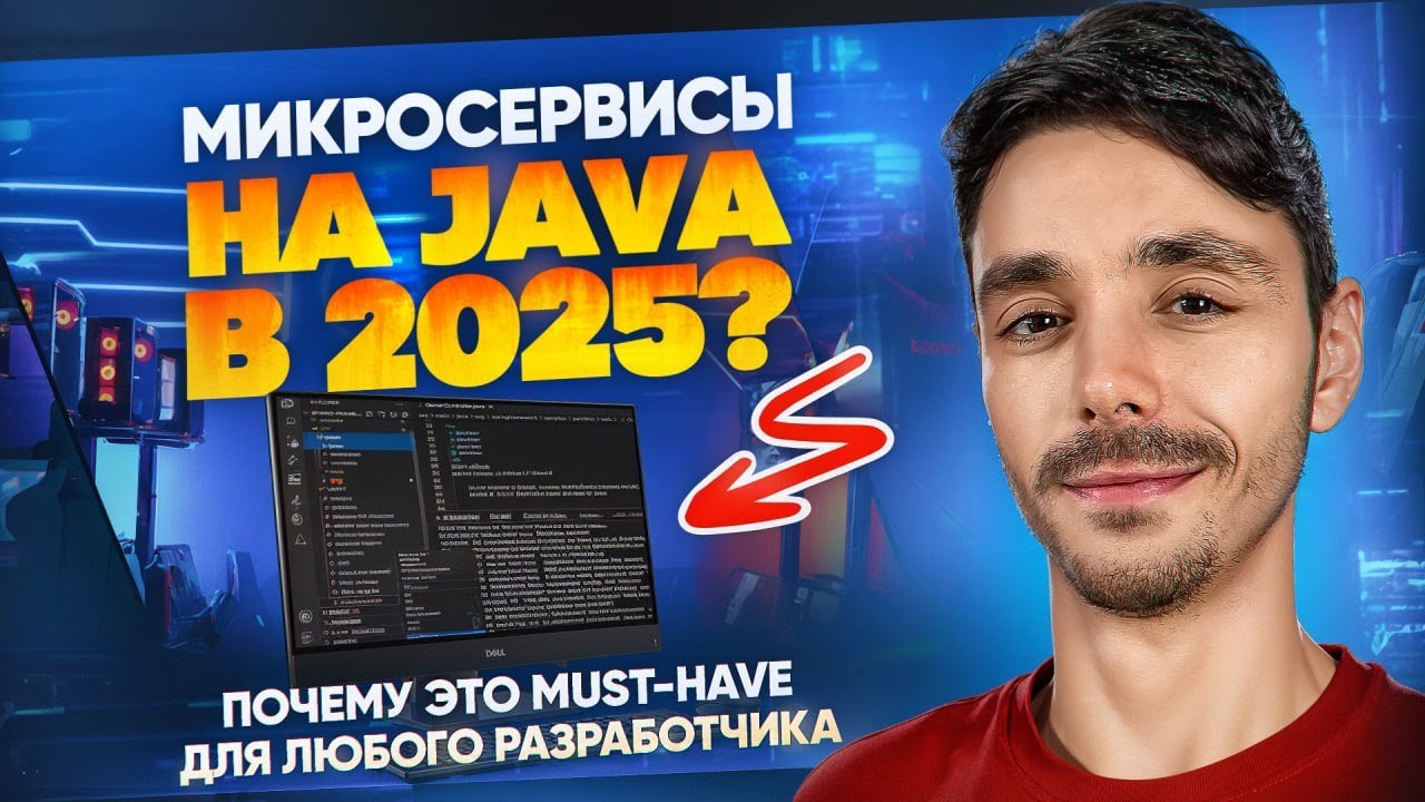 Микросервисы на Java: почему это must-have для любого разработчика в 2025? смотреть онлайн