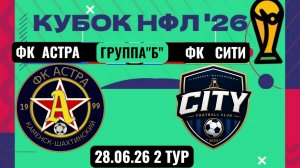 КУБОК НФЛ.2 ТУР.ГРУППА«Б».ФК «АСТРА»-ФК«СИТИ».