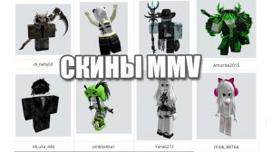 Скины для MMV Роблокс