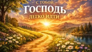 | С ТОБОЙ ГОСПОДЬ, ЛЕГКО ИДТИ | Христианская песня «Песнь Сердца»