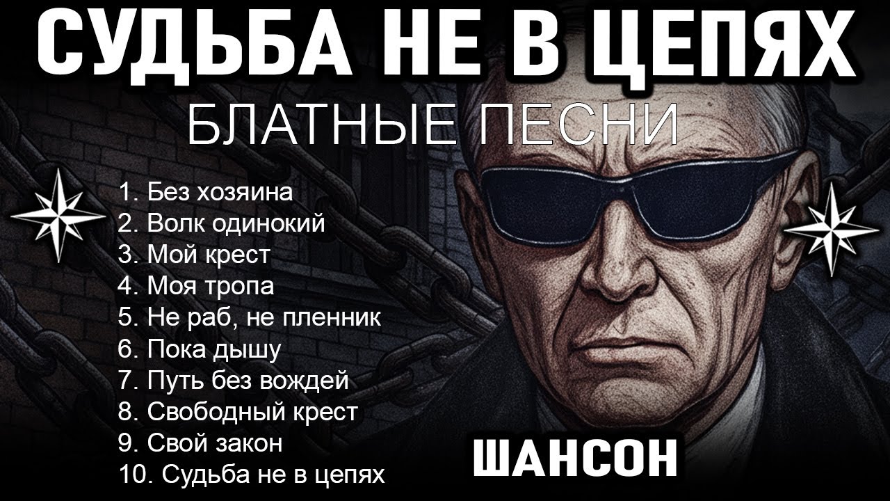 🎵 Саша Север – Судьба не в Цепях | Новинка 2025 | Блатные Песни и Русский Шансон для Души
