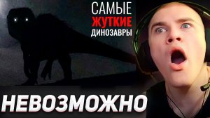 ДЕРЗКО СМОТРИТ ПРО САМЫХ ЖУТКИХ ДИНОЗАВРОВ