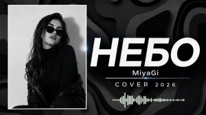 MiyaGi — Небо | Afro House Vibe Cover 2026 🔥🌴#miyagi #небо #afrohouse #afrobeat #africa  #deephouse