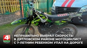 Неправильно выбрал скорость: в Дятловском районе мотоциклист с 7-летним ребенком упал на дороге