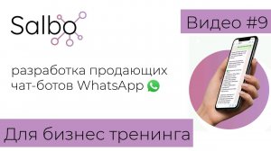 Пример работы чат бота WhatsApp для бизнес тренингов от компании Salbo