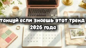 Танцуй если знаешь этот тренд 2026 года #kamistory2015 #потрендам #залетипж #залети #врек #2026 #рек