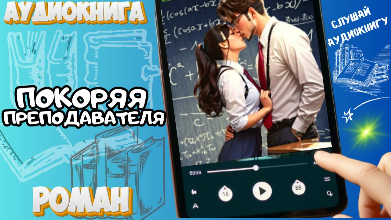 ПОКОРЯЯ ПРЕПОДАВАТЕЛЯ | Аудиокнига | Young Adult / Университетская романтика / «Студентка и препод» смотреть онлайн